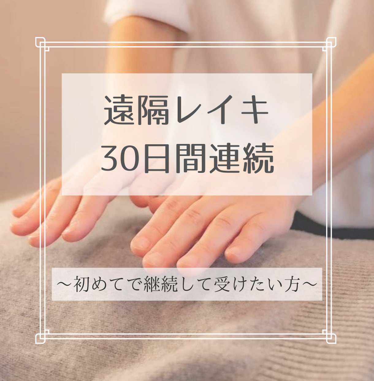 初めての方限定＊遠隔レイキ30日間いたします 毎日20分間、継続することで実感も湧きやすくなります イメージ1