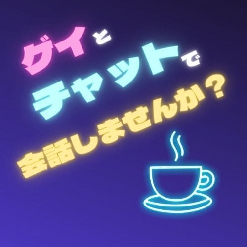 ゲイが毎日のストレス＆愚痴&世間話聞きます 今日はやなことあったなー、疲れたなぁー、世間話でも イメージ1