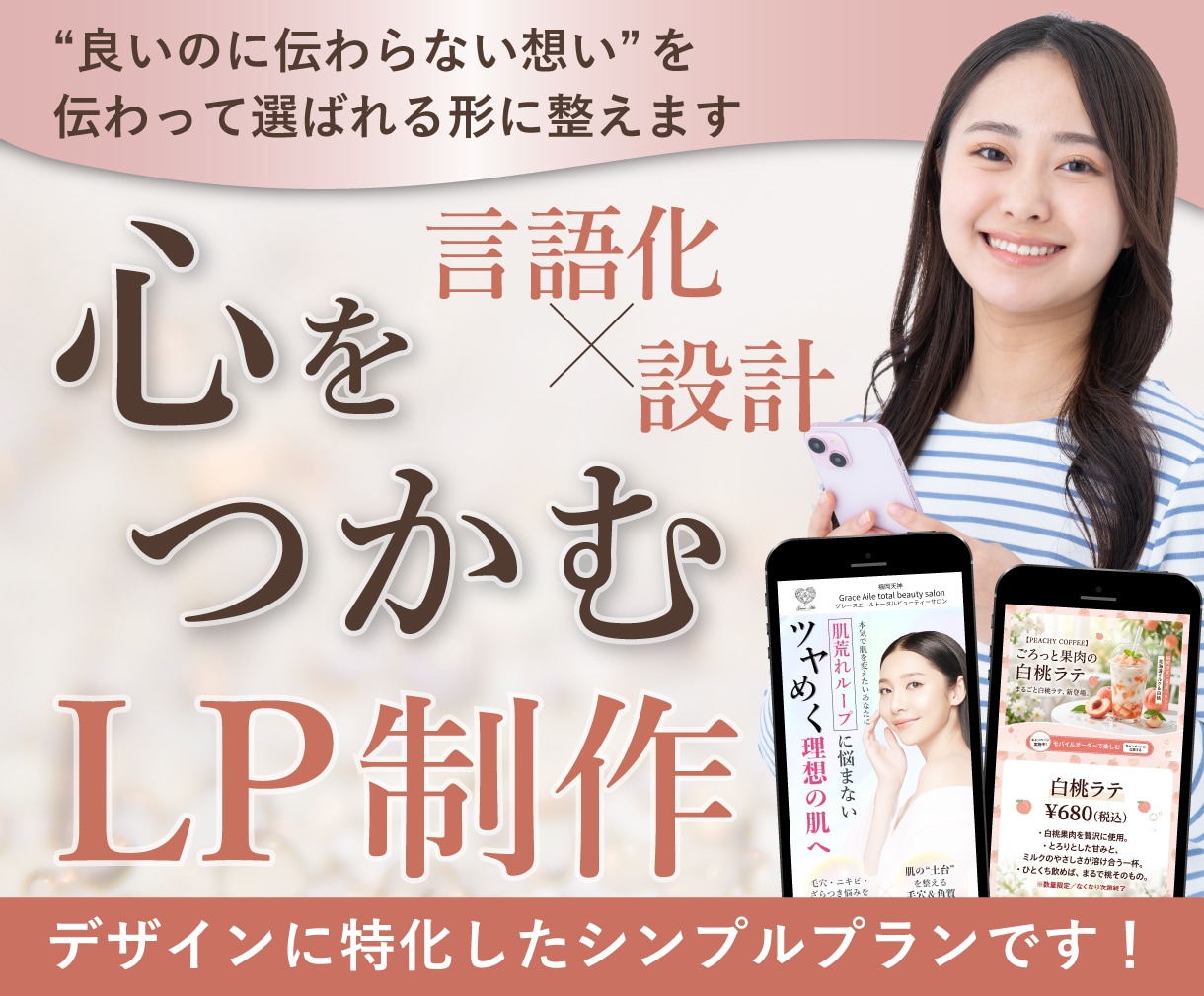 あなたの言葉から伝わるLPデザインを制作します “伝わらない”を“選ばれる”に｜女性向けLP制作・改善 イメージ1