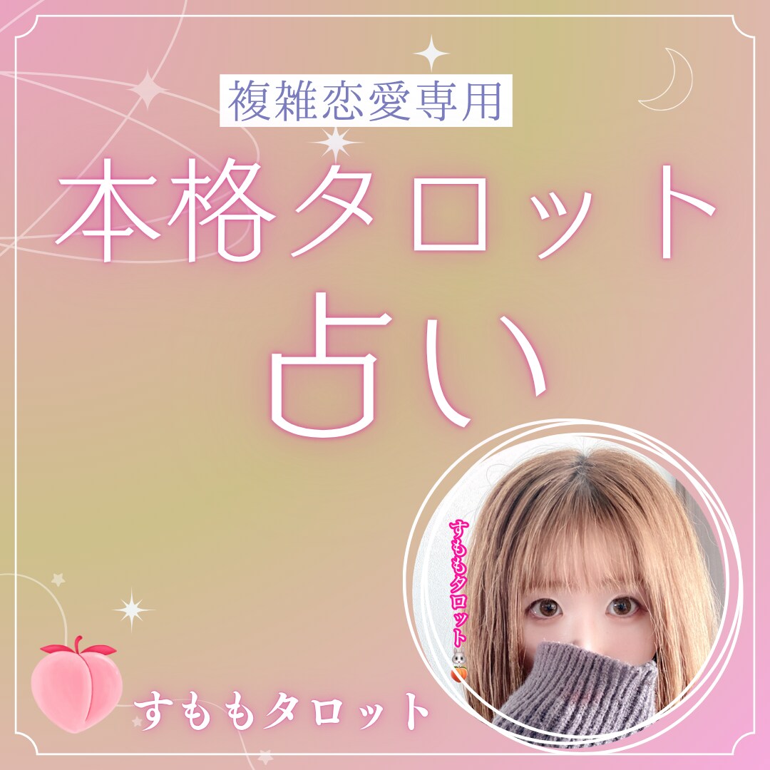 霊視級♡複雑恋愛専門♡タロット占いします 特殊なお悩み等人には相談出来ない事など占わせて頂きます♡ イメージ1