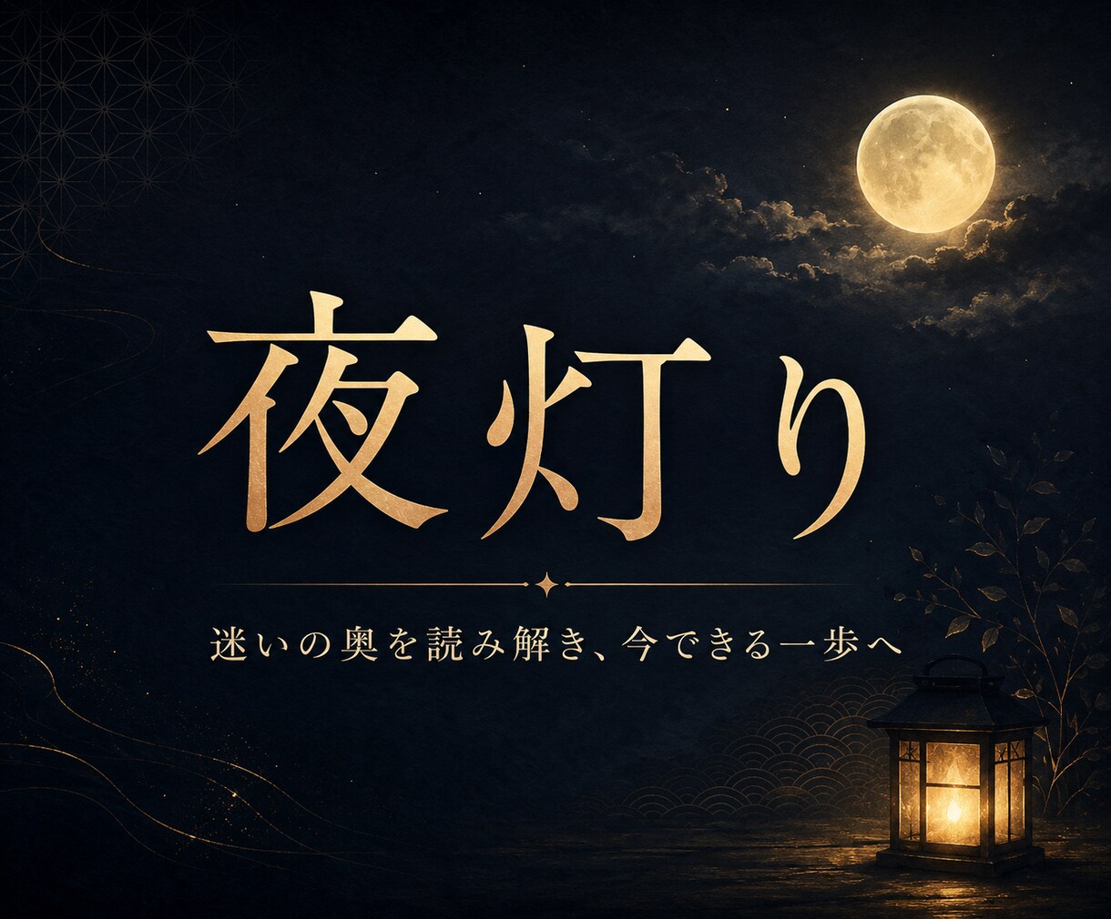 仕事・人間関係・人生の迷いを丁寧に読み解きます 答えを決めつけず、あなたらしい選択と現実の一歩を読み解きます イメージ1