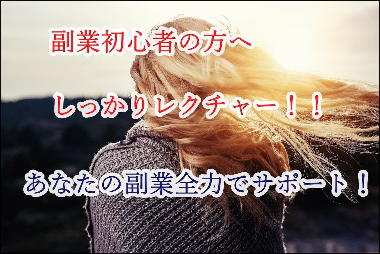 初心者必見！！副業でお金を稼いだ経験お話します 投資やライターの稼ぎ方を初心者でも分かるようにお伝えします イメージ4