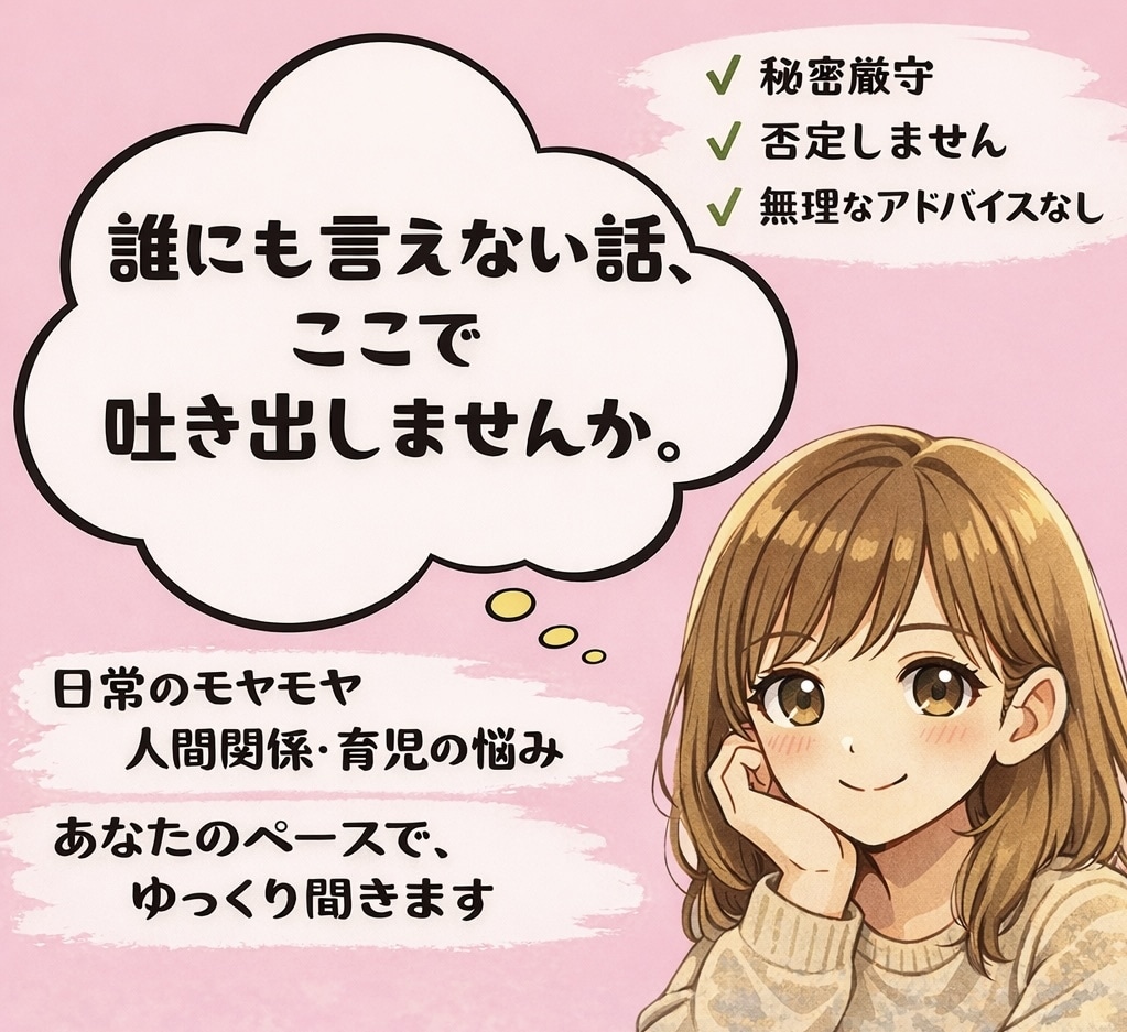 チャット相談／誰にも言えない話をゆっくり聞きます 日常の悩み、モヤモヤ、愚痴など否定せずじっくり受け止めます。 イメージ1