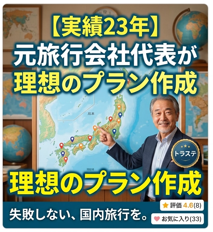 旅行のプロが後悔しない国内旅行プラン作成します ★一人旅・家族旅行・団体旅行にも対応可能です。 イメージ1