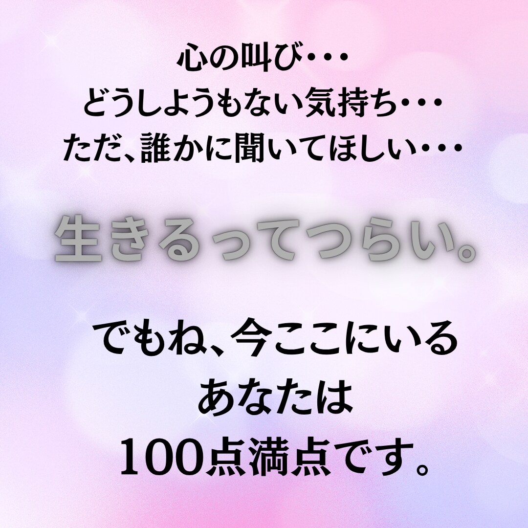 心の叫びを聞いて｜アナタの心に寄り添います 生きるってつらい。だからこそ、今ここにいるあなたは満点。 イメージ1