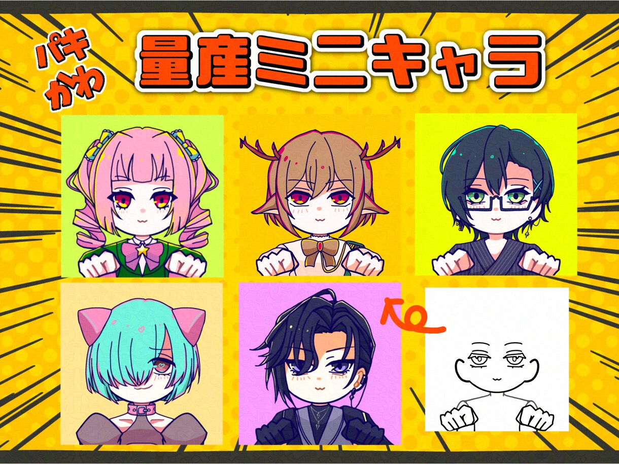 商用可！透過あり！ミニキャライラスト制作します パキッとかわいいミニキャラアイコン！ イメージ1