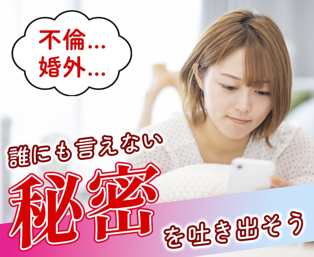 誰にも言えない』秘密を聴き、肯定し、共有します ♡性、不倫、浮気、ハラスメントなど相談相手がいないあなたに。 イメージ1