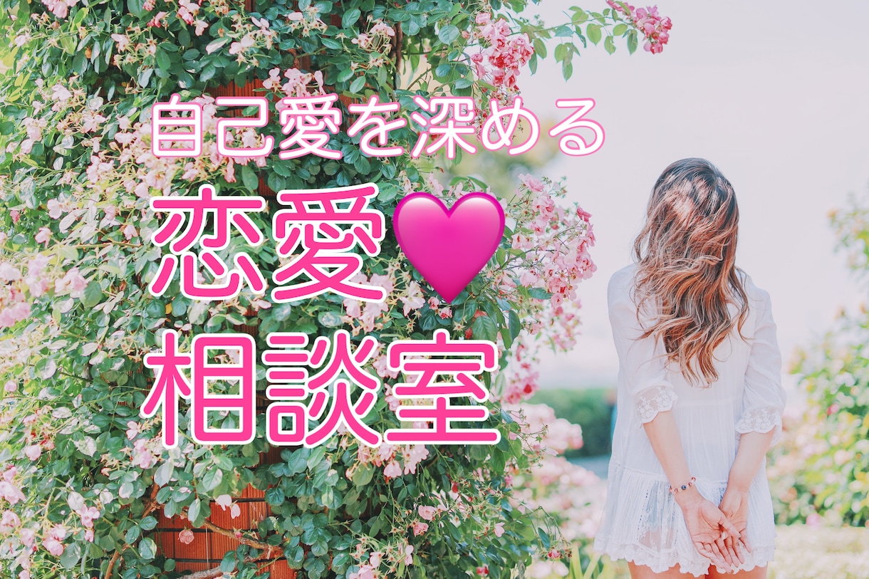 繊細さんのための恋愛相談室☘️丁寧にお聴きします 愛されるには『こころ』がカギ✨ムリしない恋愛はじめませんか イメージ1