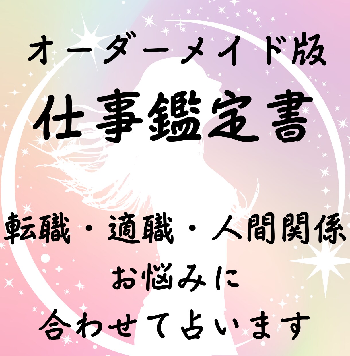 お試しオーダー鑑定　仕事の悩み１テーマ占います 今のあなたのお悩みとこんなことが知りたいを教えてください イメージ1