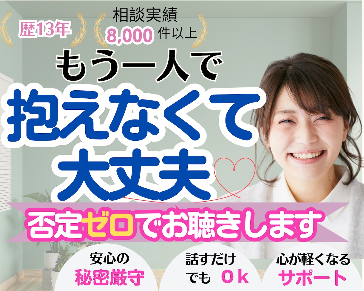 歴13年のプロが自己肯定感を育み心を軽くします そのモヤモヤ手放しませんか？ひとりで抱え込まず気軽にお電話を イメージ1