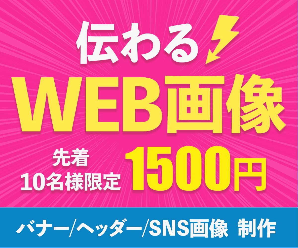 全サイズ【1枚1,500円】WEB画像作ります 親切丁寧に、分かりやすく。イメージ共有をしっかり行います。 イメージ1