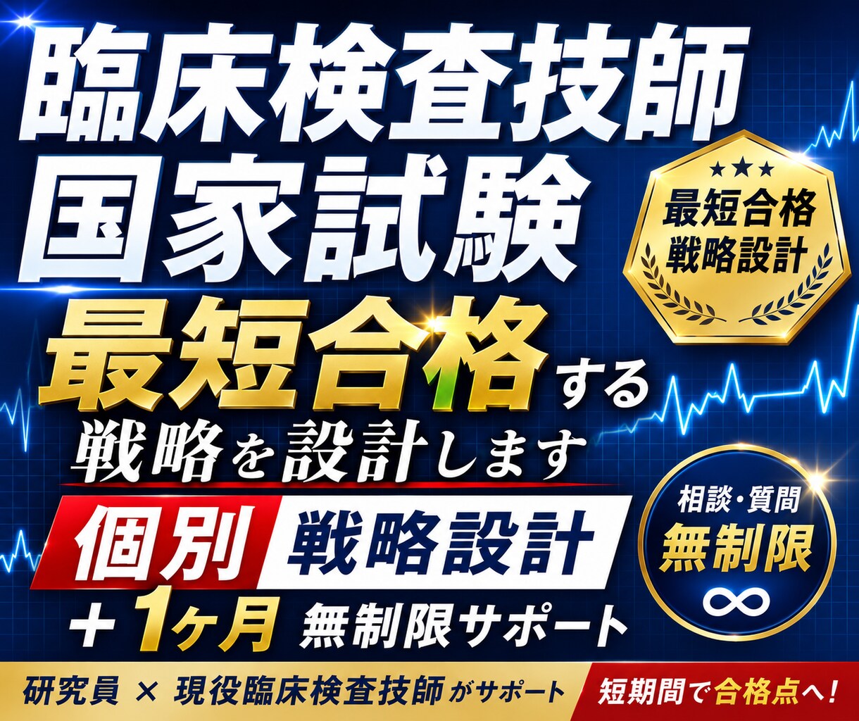 臨床検査技師国家試験｜最短合格する戦略を設計します 個別戦略設計＋1ヶ月無制限サポート イメージ1