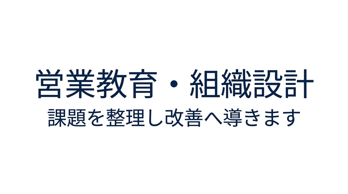 営業教育・組織設計で売れる仕組みを作ります 営業課題を整理し仕組みづくりを支援します イメージ3