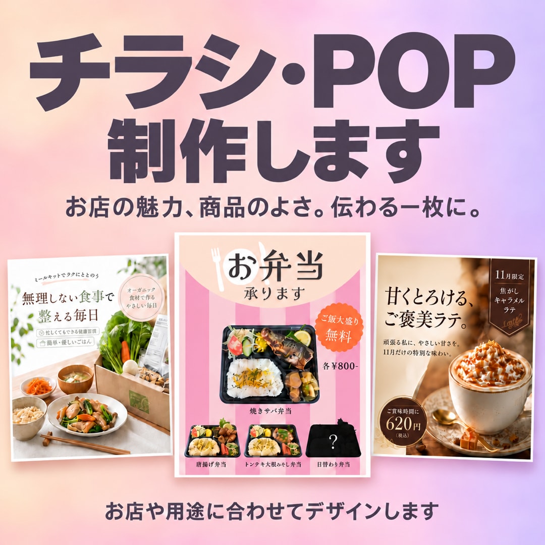 お店や商品の魅力が伝わるチラシ・POPを制作します 親しみやすいデザインから落ち着いた雰囲気まで、用途に合わせて イメージ1