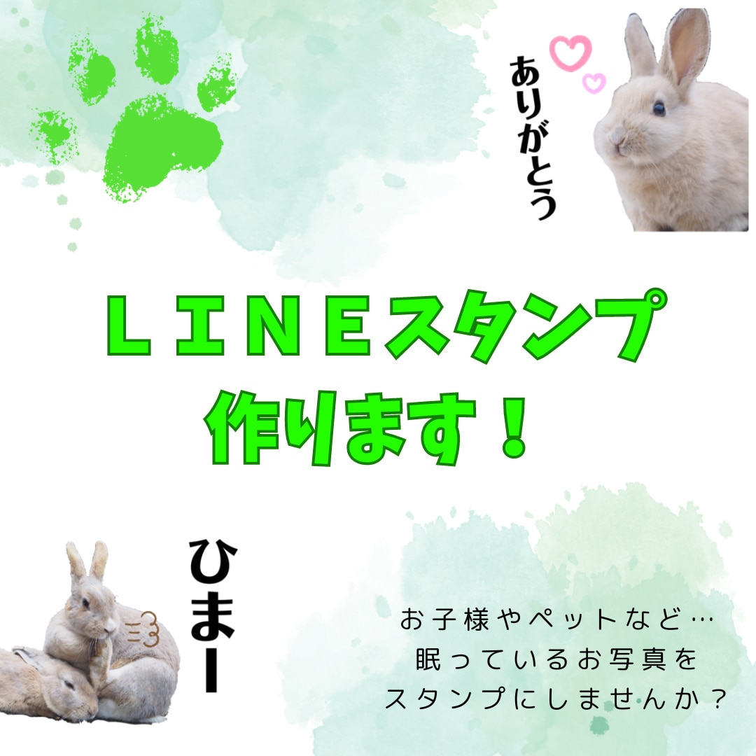 お写真を使って、オリジナルLINEスタンプ作ります 出来上がりのイメージを共有し、使いやすいスタンプを作成します イメージ1