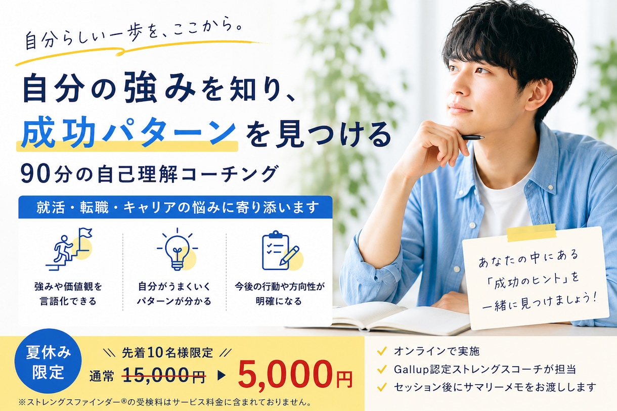 夏【67%OFF】20代あなたの強みを言語化します 強みがわからないを解消。ビジネス経験20年コーチが伴走します イメージ1