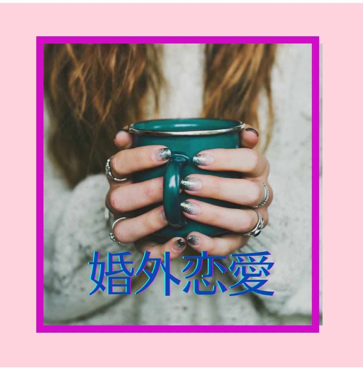 婚外恋愛の色々、とことん聴きます 幸せの道一緒にみつけていきましょう イメージ1