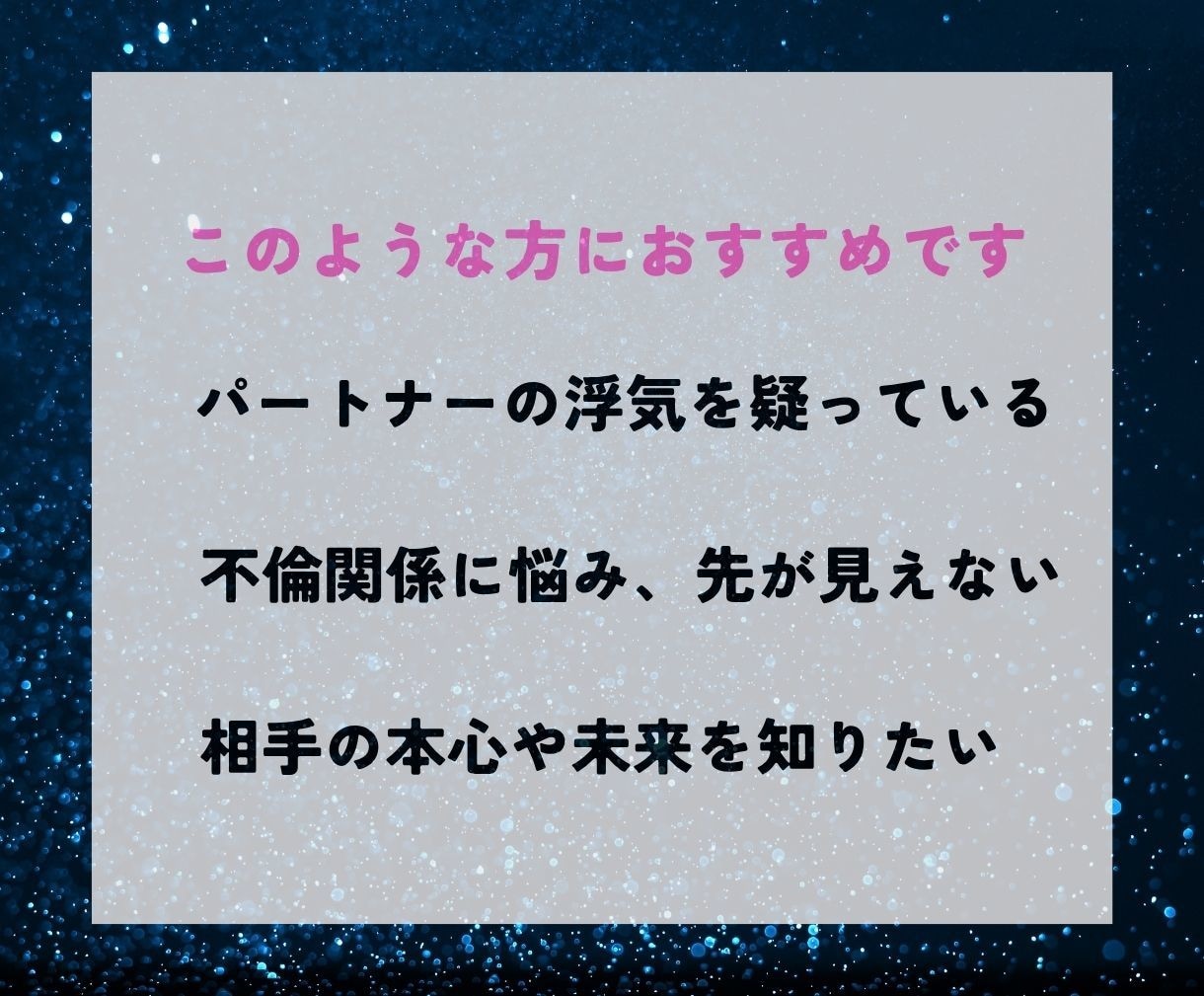 禁断の恋【不倫・浮気】の行方、霊視で視ます 誰にも言えないその悩みの力になります イメージ4