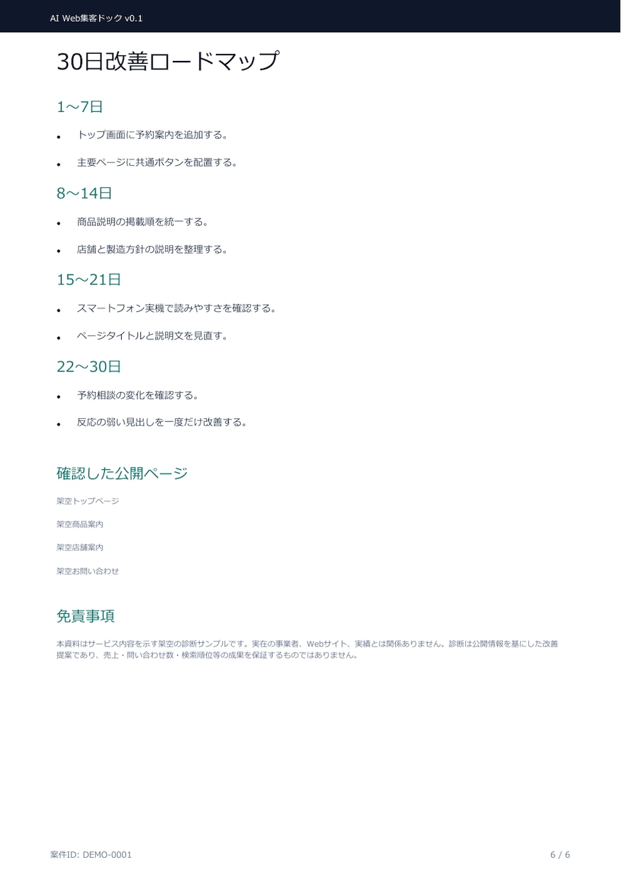 ホームページの集客導線をAIで診断します 問い合わせを逃す改善点を6ページPDFで整理 イメージ7