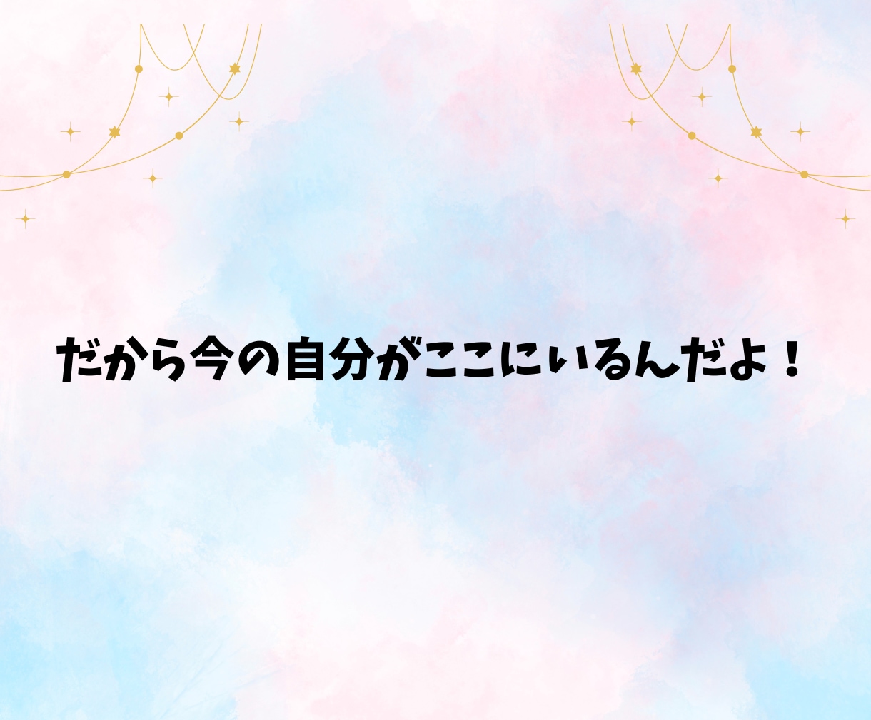 パニック障害経験者の私があなたのお悩みお聴きします 1人で頑張りすぎて我慢してた、あなたの悩みに寄り添います イメージ9