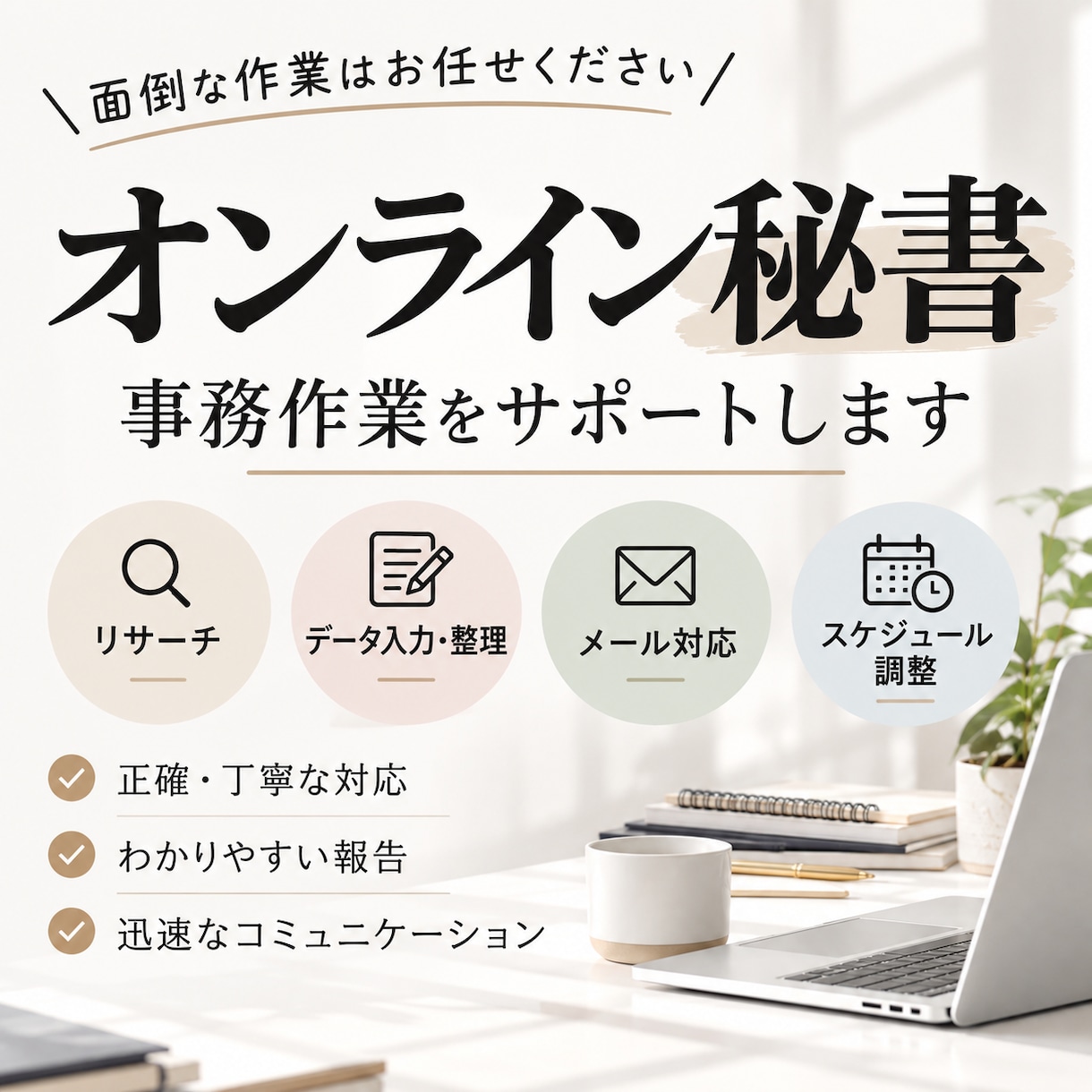 オンライン秘書として事務作業をサポートします リサーチ・入力・メール対応など丁寧にお手伝い イメージ1