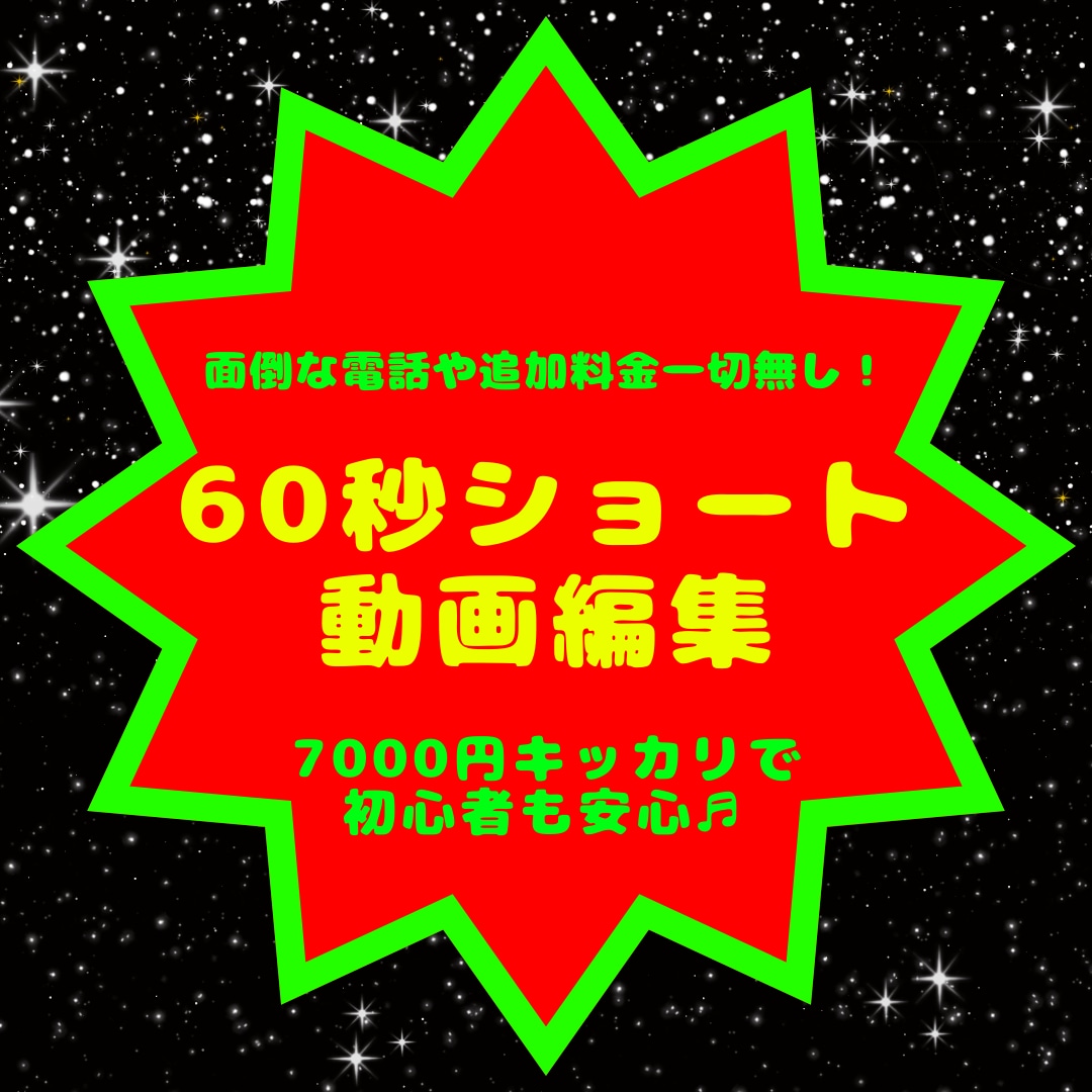 初心者向け★YouTubeショート動画を編集します オプション？？追加料金？？ビデオチャット？？一切不要です！ イメージ1