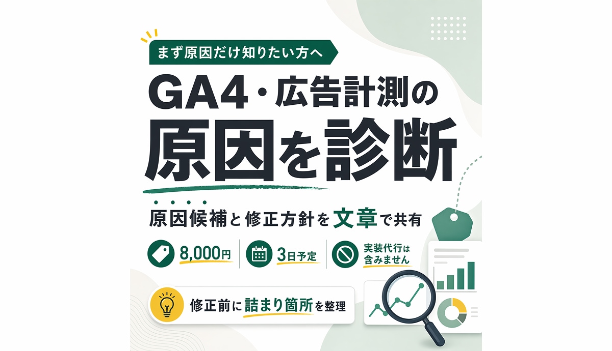 診断：GA4や広告計測の原因を診断します 修正前に詰まり箇所を整理したい方向け イメージ1