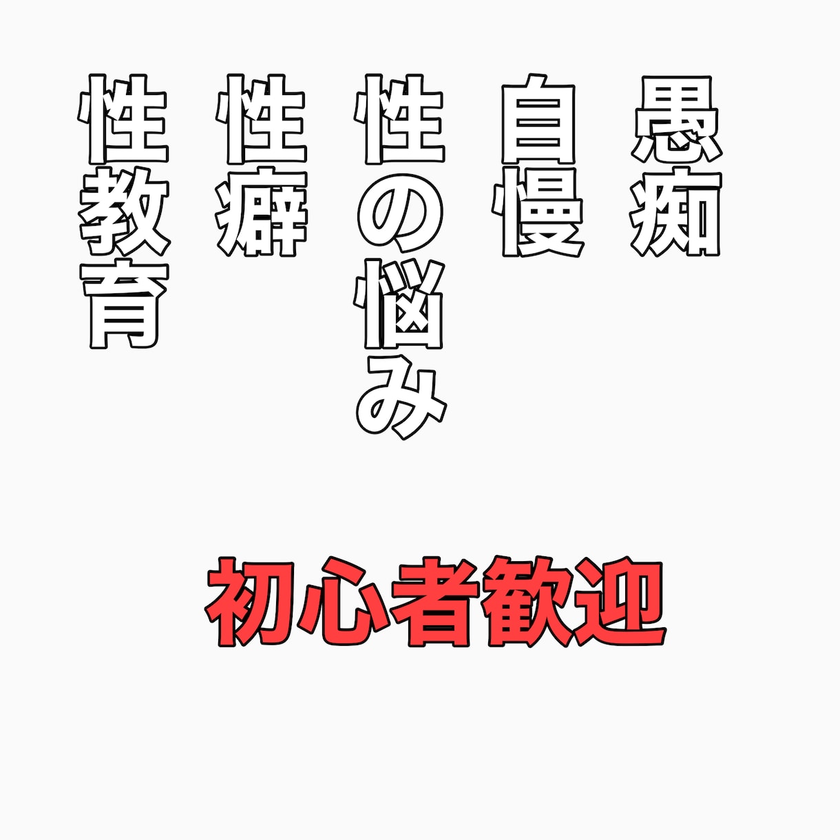 自慢、不満聞きます 任せてください。よろしくお願い申し上げます。 イメージ1