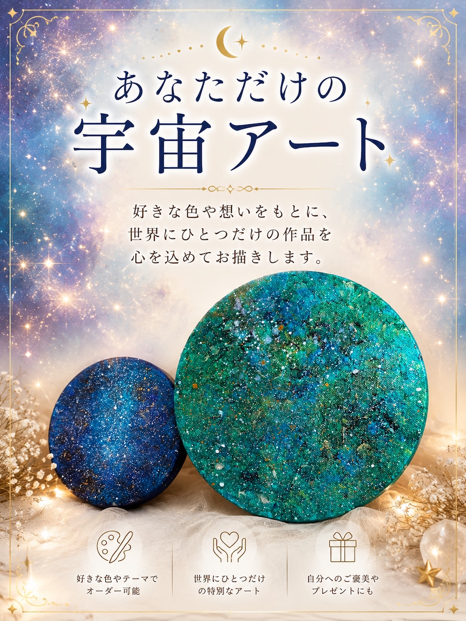 あなただけの宇宙アートを心を込めて制作します 好きな色や想いを込めた、世界にひとつだけの宇宙アートを。 イメージ1