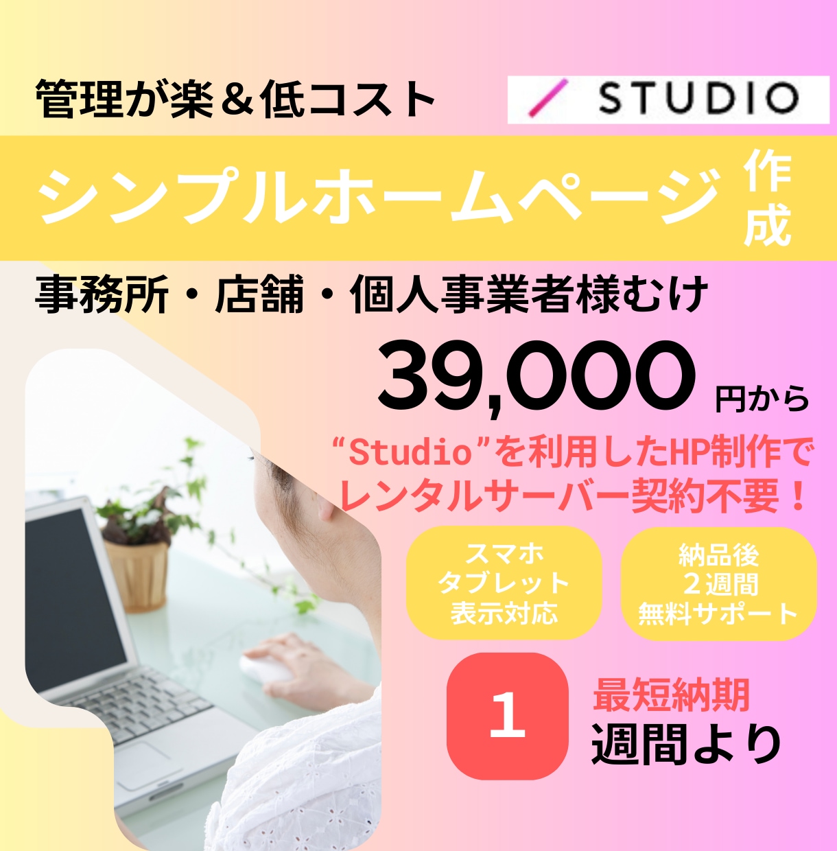 スタートアップはこれだけで始められるHP作成します 個人事業や会社の立上げ◇STUDIOでサーバー料金不要のHP イメージ1