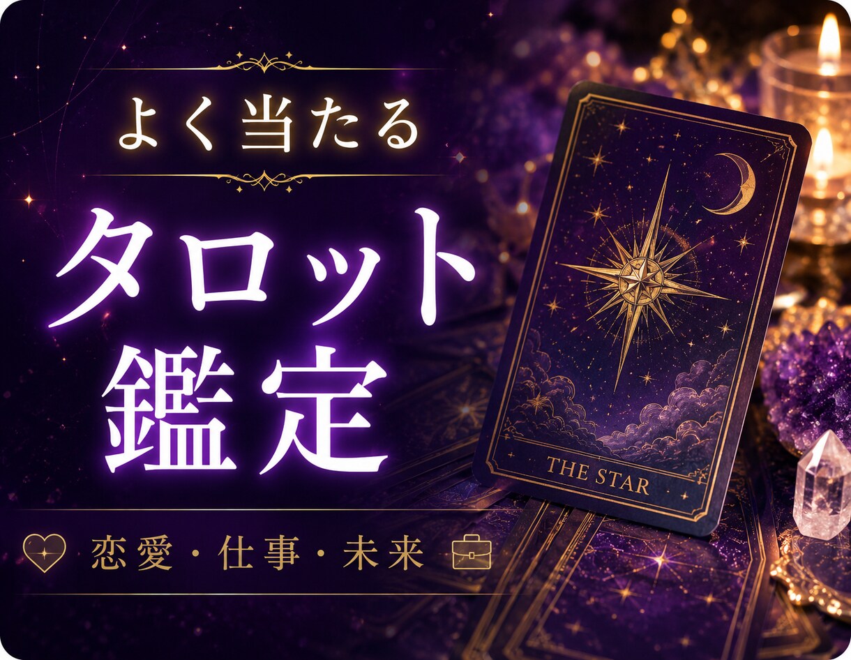 あなたの悩みに効く鑑定します 恋愛、仕事、家族関係までどんな悩みも丁寧にお伺いします イメージ1