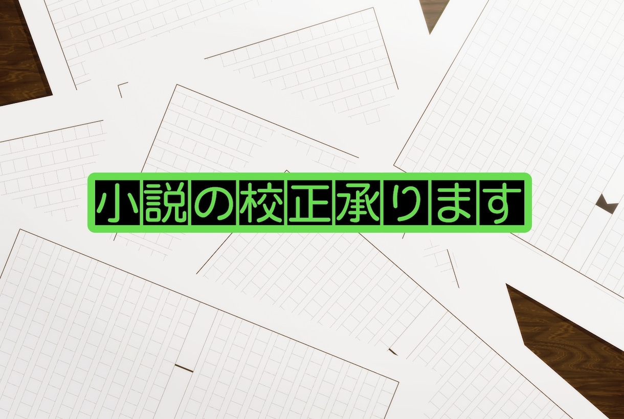 作品の校正、アドバイス致します 自分のみの構成力では少し不安……という方に イメージ1