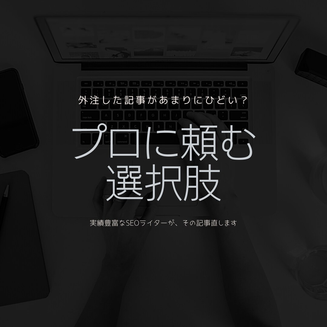 納品されたヒドい記事、プロライターがリライトします 構成からまるごと書き直しもご対応します、お急ぎの方もサポート イメージ1