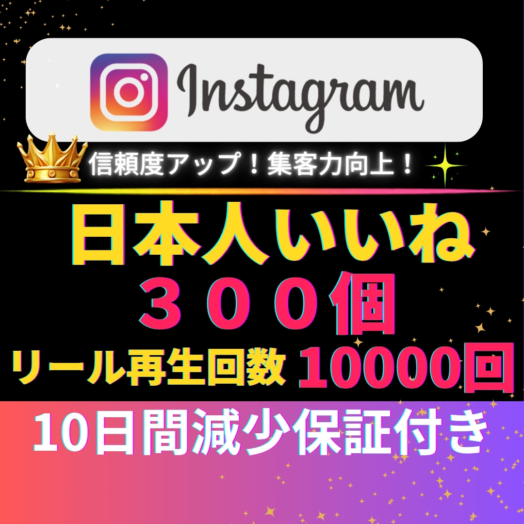 Instagram✦日本人いいね300個増加します インスタ✦いいね♡300個！＆リール再生回数10000回付 イメージ1