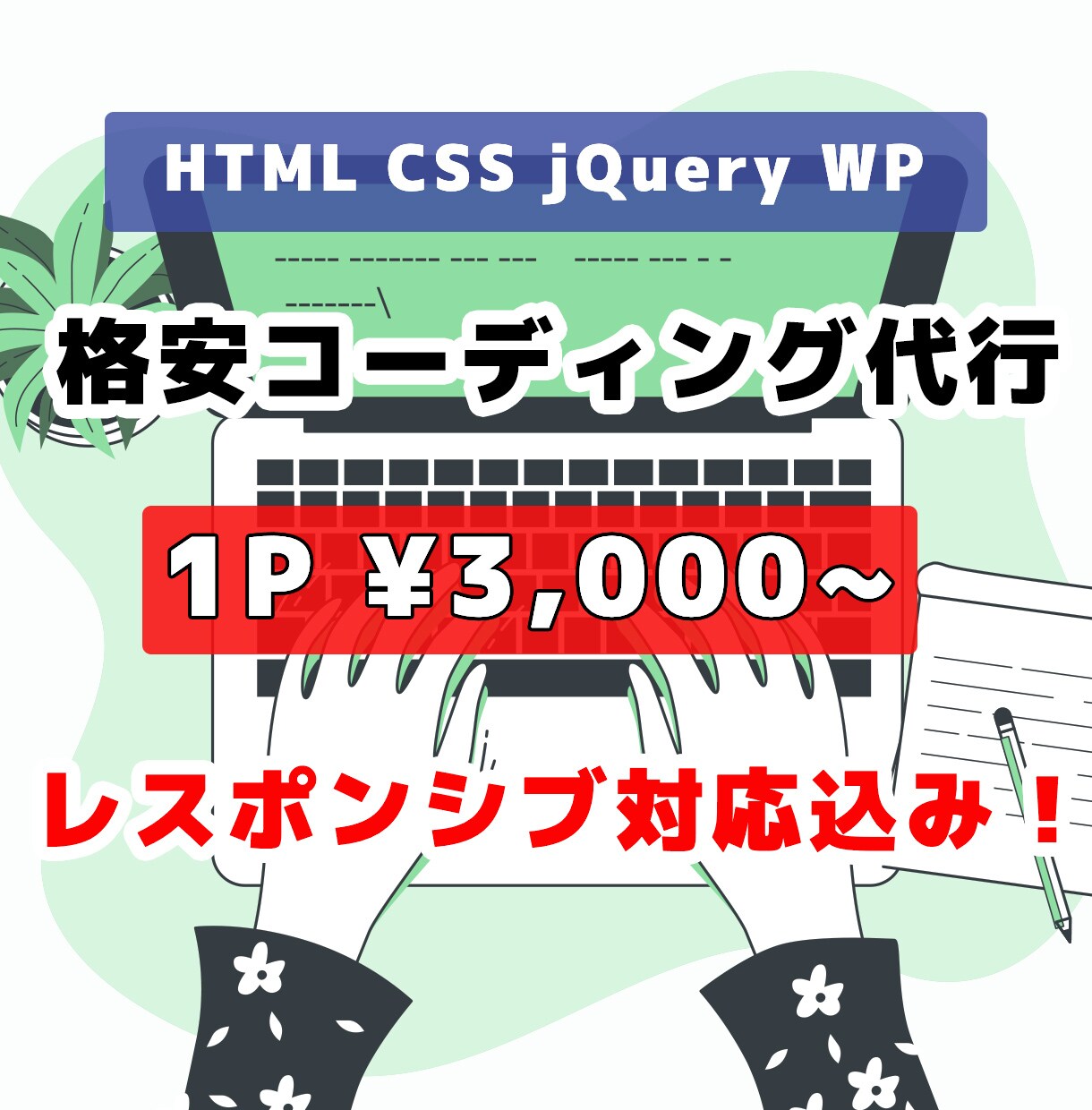 格安でコーディング代行をを承ります 費用対効果に優れたコーディングを提供します イメージ1