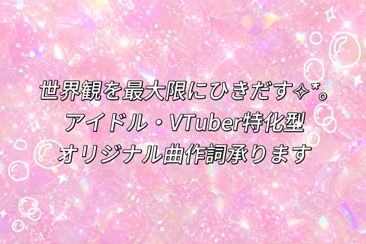 アイドル・VTuber特化型の作詞をします 最短即日！あなたの楽曲の世界観を強化するお手伝いをします イメージ1