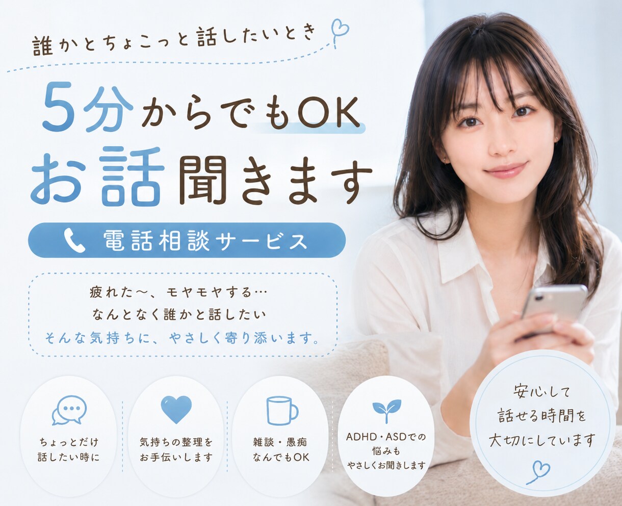 ちょっとだけ誰かと話したい時、5分からお話聞きます 疲れた日、気軽に話せるやさしい雑談時間 イメージ1