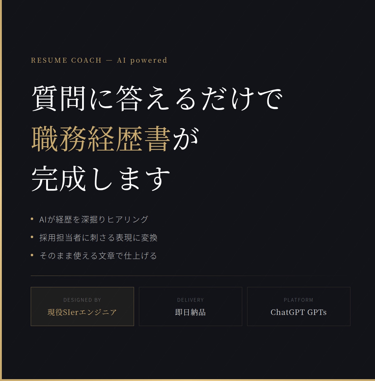 SIer転職の職務経歴書をAIが仕上げます 質問に答えるだけ。SIer転職に強い職務経歴書が完成します イメージ1