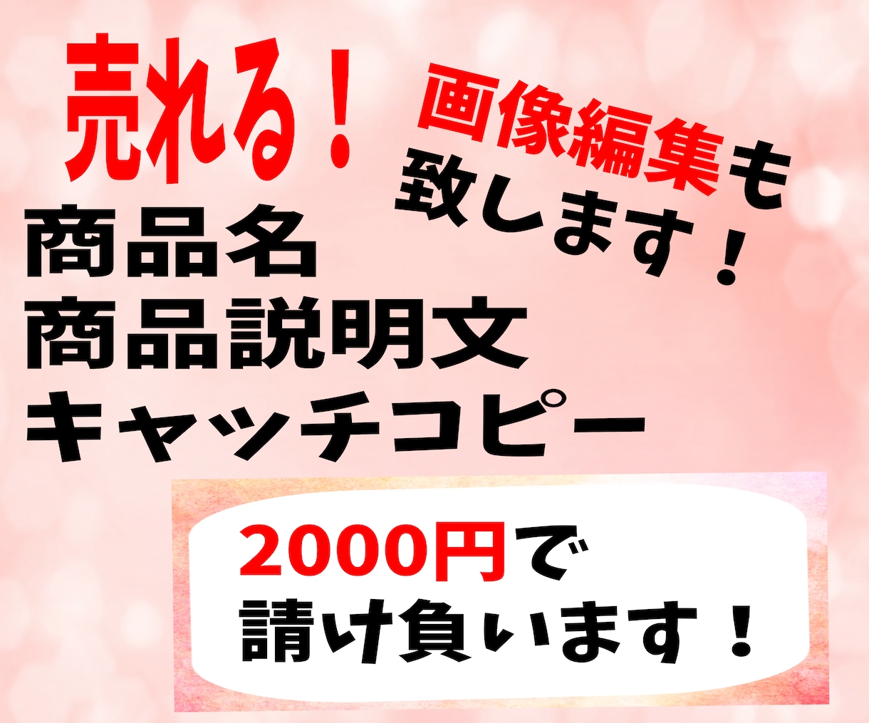 売れる商品説明文・商品名等3つ2000円で承ります キャッチコピー・画像編集の白抜き加工まで請け負います！！ イメージ1