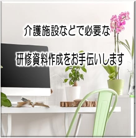 介護関係の研修資料作成をお手伝いします 施設で行われる研修などの資料作成をお手伝いします イメージ1