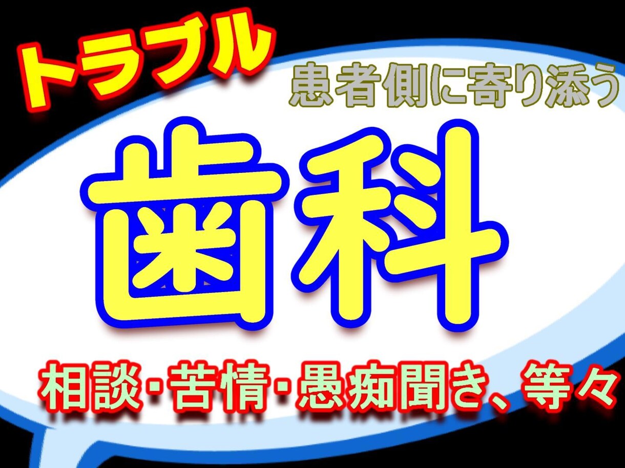 歯科のトラブル、苦情を伺います 病状を上手く伝えたい、診療対応の悩み、鬱憤を晴らしたいなど イメージ1