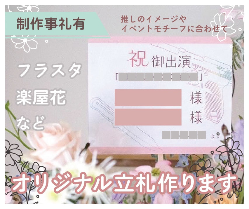 オリジナルのフラスタ用パネル制作いたします 推しから喜んでもらえるかわいいフラワースタンド送りませんか？ イメージ1