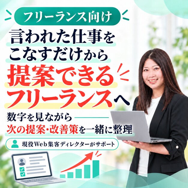 フリーランスの案件継続・単価アップをサポートします 言われたままの作業をこなす人から、相談される提案者へ イメージ1