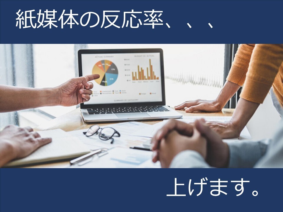 紙媒体×マーケ診断します 同梱、DM、CRMのツール診断｜要因は”設計”かも・・・ イメージ1