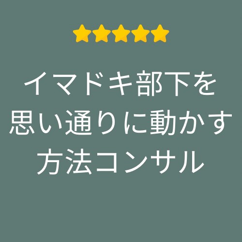 部下に慕われない問題の解決坂を提案します イマドキ部下の行動を理解する裏技 イメージ1