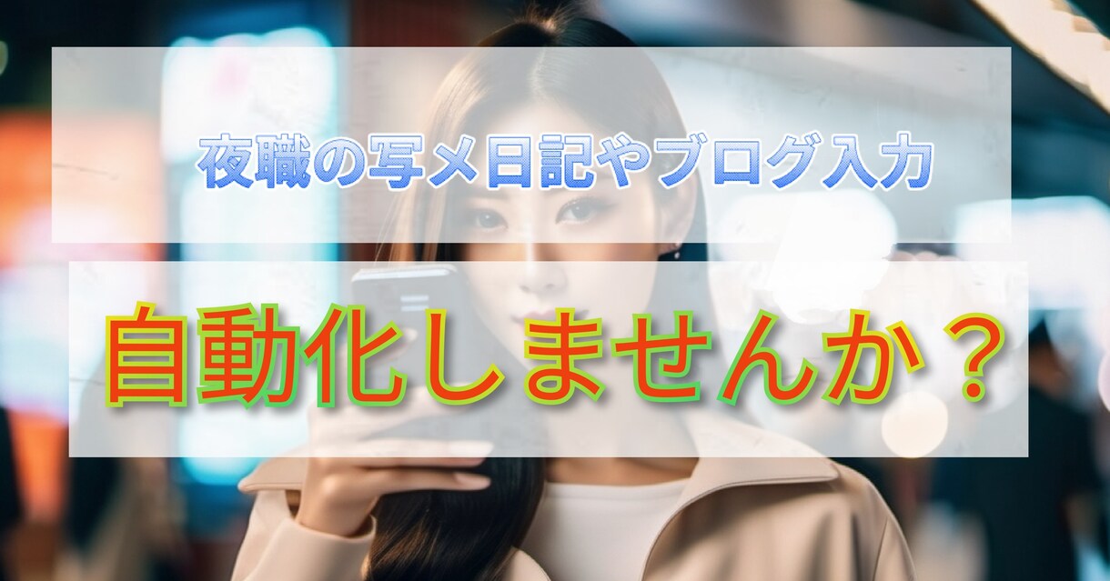 写メ日記文章、ほぼ自動化の仕方教えます 簡単！わかりやすい資料です。夜職の方は是非 イメージ1