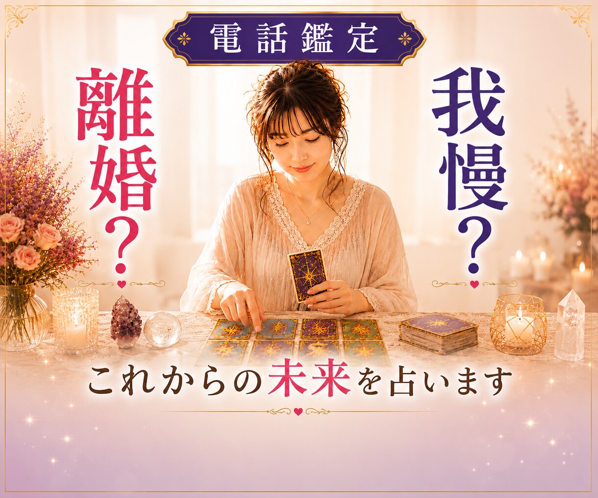 離婚する？我慢する？後悔しない未来占います 夫婦関係・別居・修復・子ども・浮気•お金•DV•モラハラ イメージ1