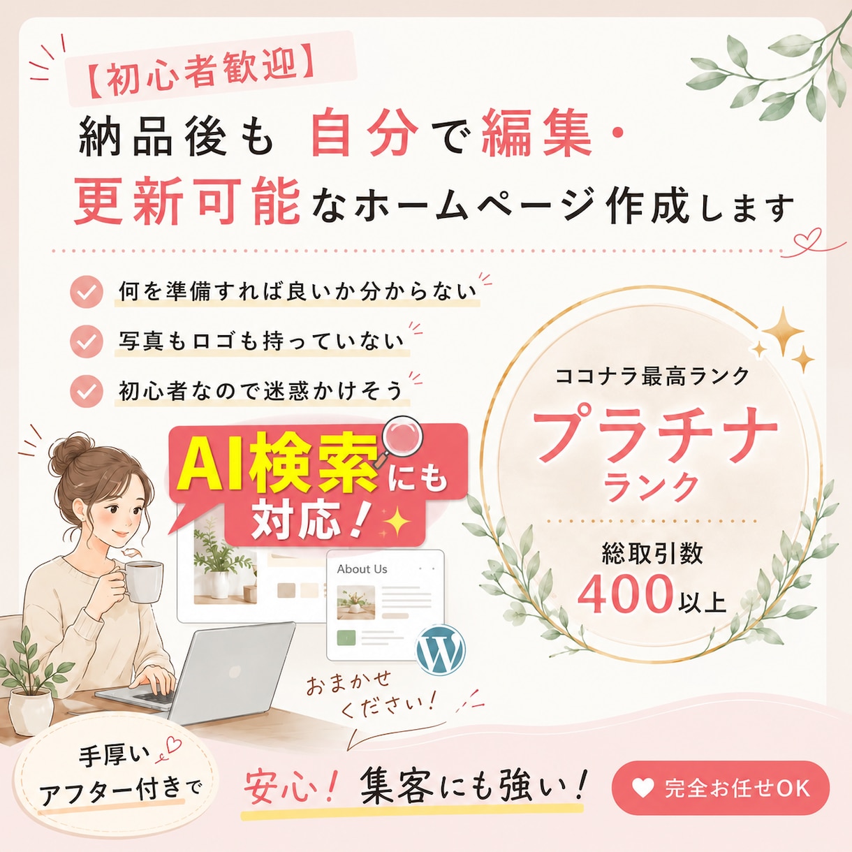 累計400社突破！プロお任せホームページ制作します AI検索対応！「集客」と「自分で更新可能」両立する高機能HP イメージ1