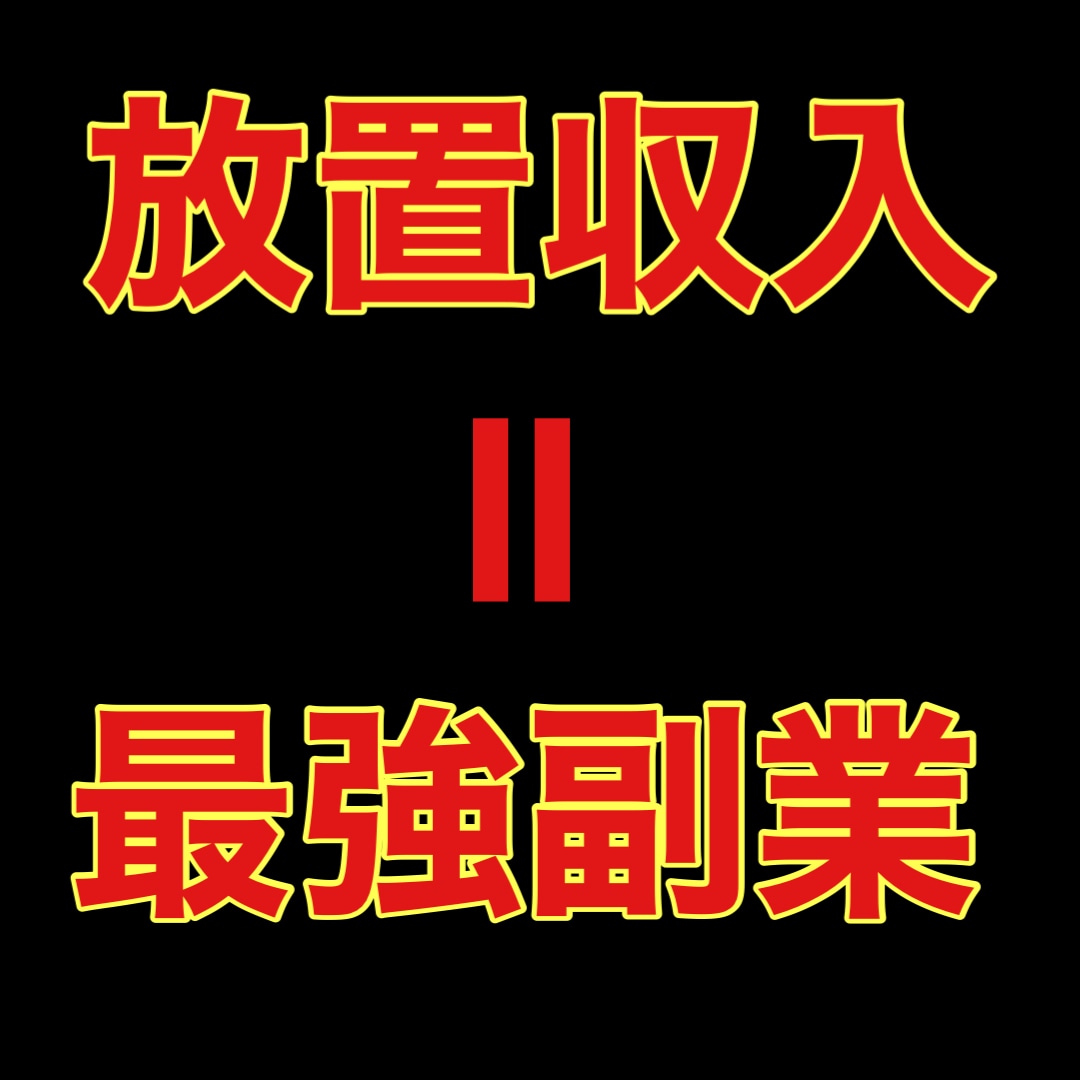 驚愕！放ったらかしで稼ぐ前代未聞の副業教えてます 5分の初期設定だけで後はPCが自動で稼働！ イメージ3