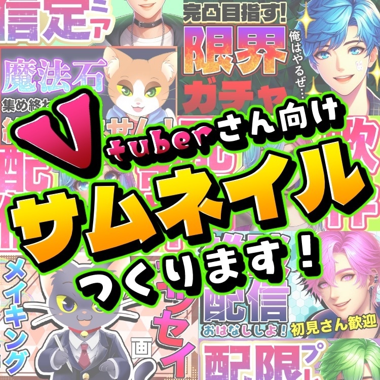 Vtuberさん向けサムネイル作ります 地味に大変なサムネ準備そんな作業を代行します！ イメージ1